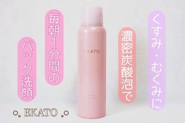 EKATO. ホワイト スパウォッシュのクチコミ「毎朝手軽に、1分間の炭酸泡パック洗顔🤍

EKATO. /ホワイト スパウォッシュ

美容賢者.....」（1枚目）