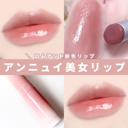 グラスティングメルティングバーム/rom&nd/リップバームを使ったクチコミ(1枚目)