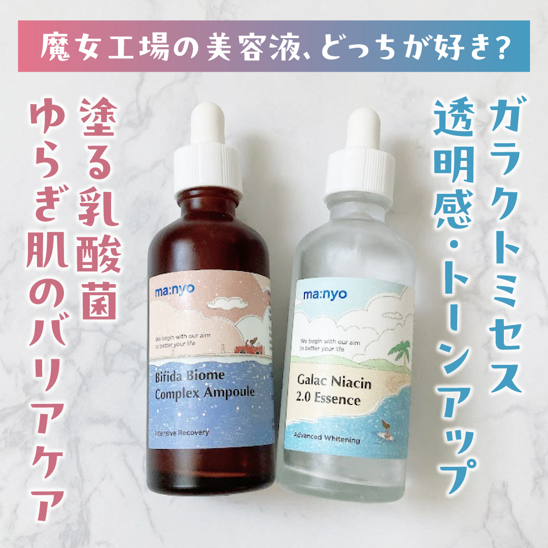 ビフィダバイオームコンプレックスセラム/manyo/美容液を使ったクチコミ（1枚目）