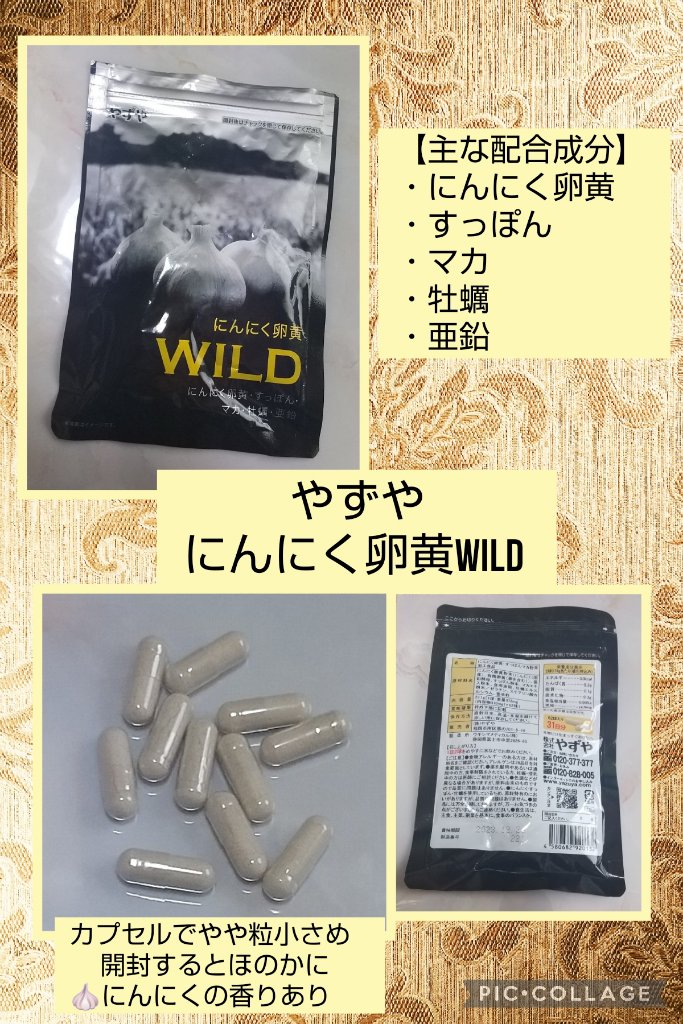 にんにく卵黄WILD/やずや/健康サプリメントを使ったクチコミ（2枚目）