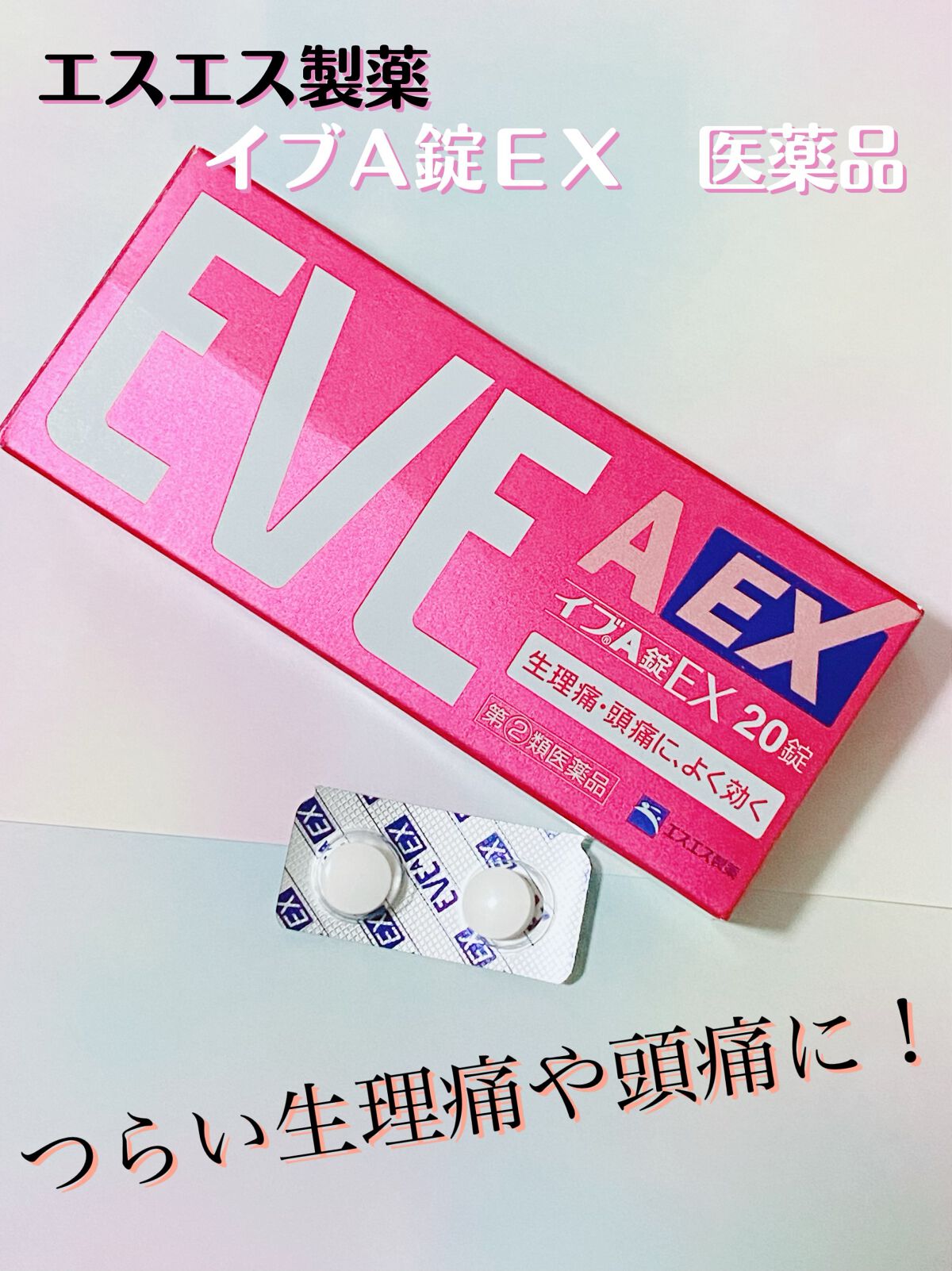 イブＡ錠ＥＸ(医薬品)/エスエス製薬/その他を使ったクチコミ（1枚目）
