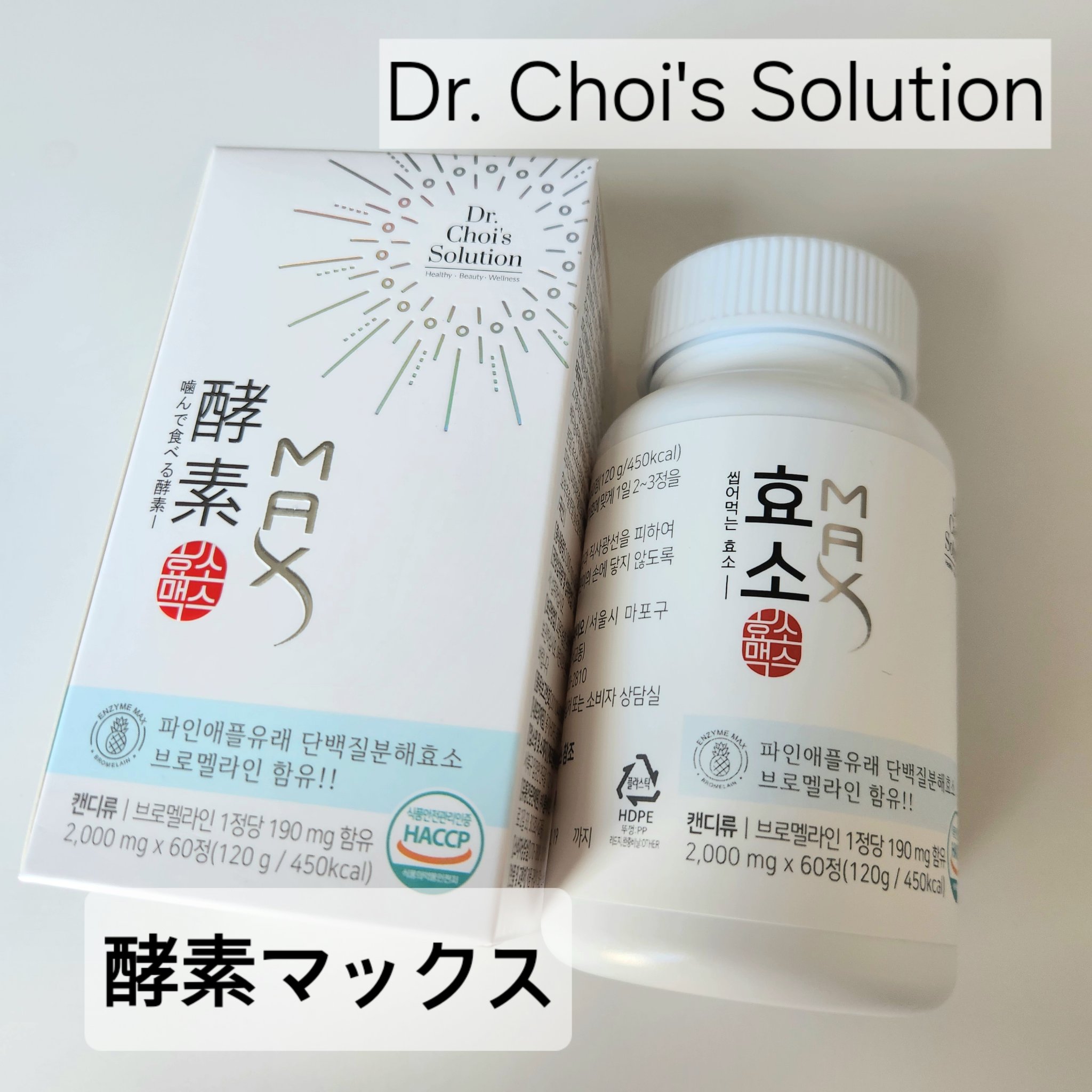 【ブランド/商品名】
Dr. Choi's Solution
酵素マックス


【商品の特徴】
・主成分のブロメラインが炎症緩和やむくみ除去を助ける
・体重減少効果や排便活動改善効果にも期待
・天然由来の消化酵素でデトックス


【使用感】