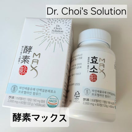 酵素マックス/Dr. Choi's Solution/ボディサプリメントを使ったクチコミ(1枚目)