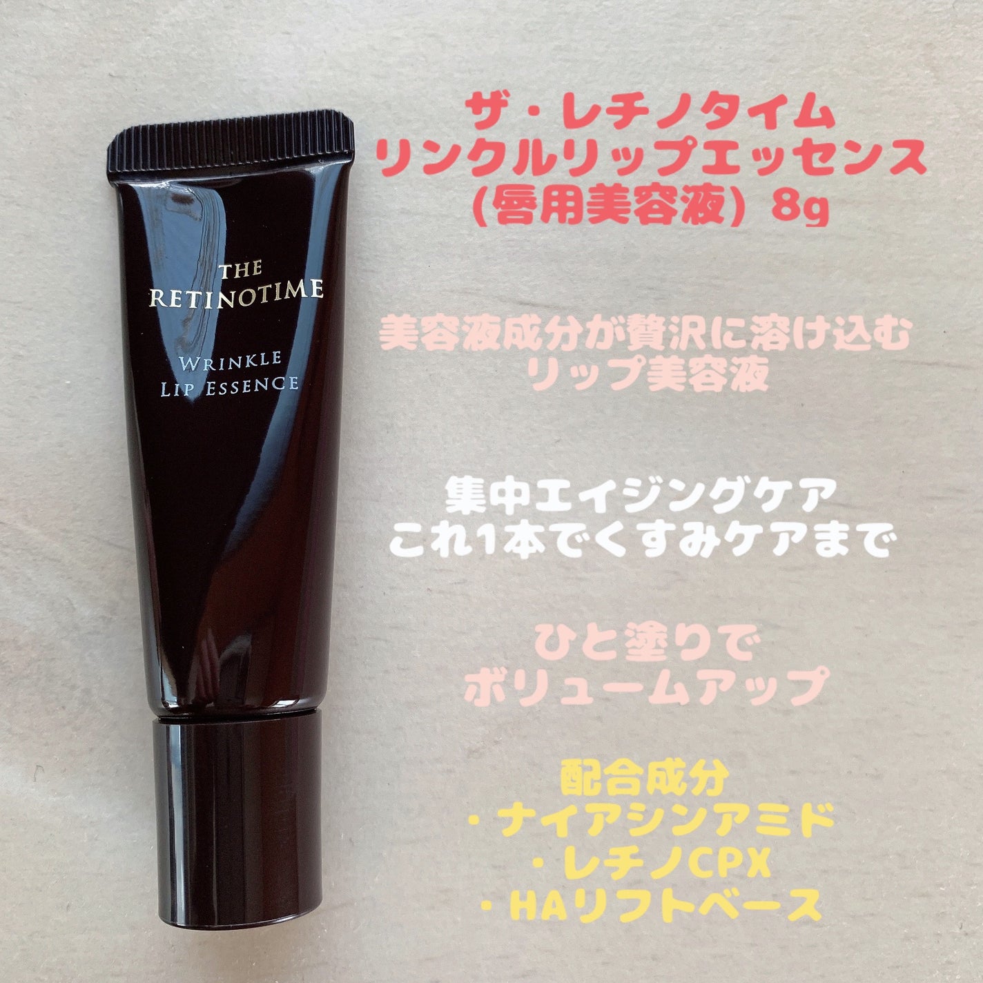 リンクルリップエッセンス/ザ・レチノタイム/リップ美容液を使ったクチコミ(2枚目)