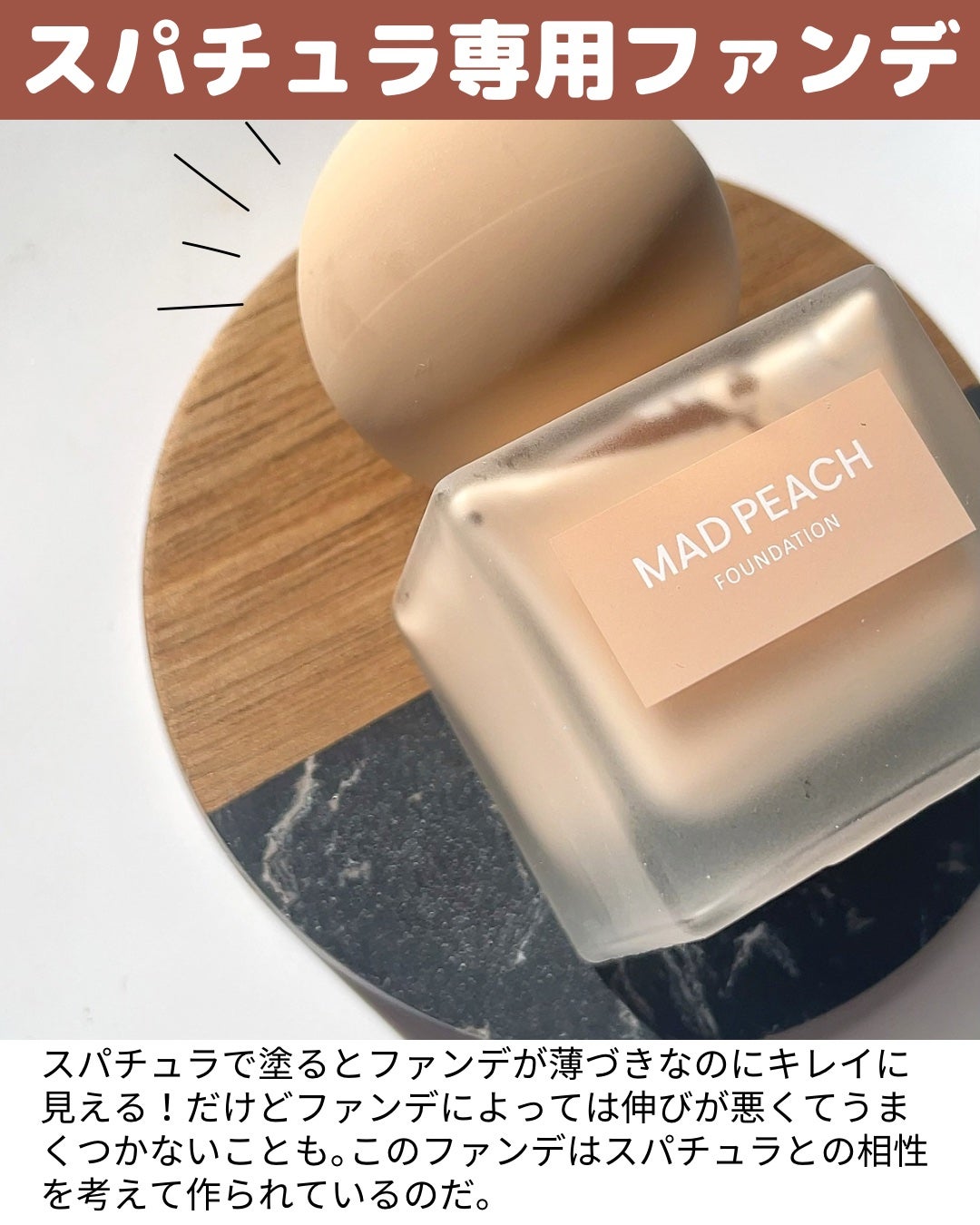 マッドピーチ スタイルフィットファンデーション/MAD PEACH/リキッドファンデーションを使ったクチコミ(3枚目)