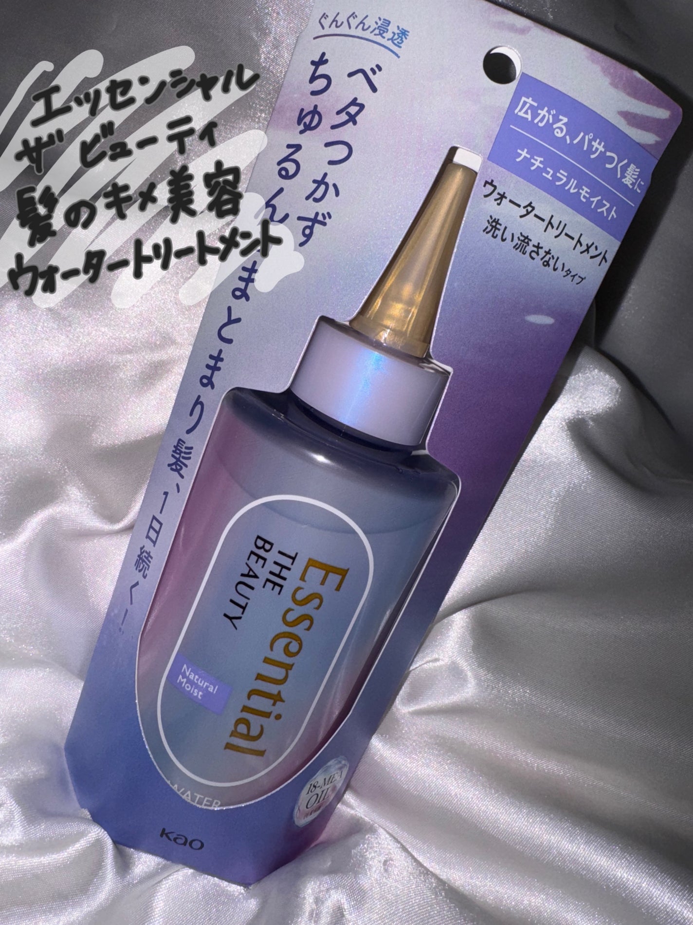 エッセンシャル プレミアム ウォータートリートメント ナチュラルモイスト/エッセンシャル/アウトバストリートメントを使ったクチコミ(2枚目)