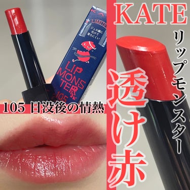 リップモンスター 105 日没後の情熱(限定色)/KATE/口紅を使ったクチコミ（1枚目）