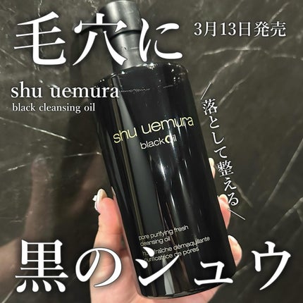 ブラック クレンジング オイル/shu uemura/オイルクレンジングを使ったクチコミ(1枚目)