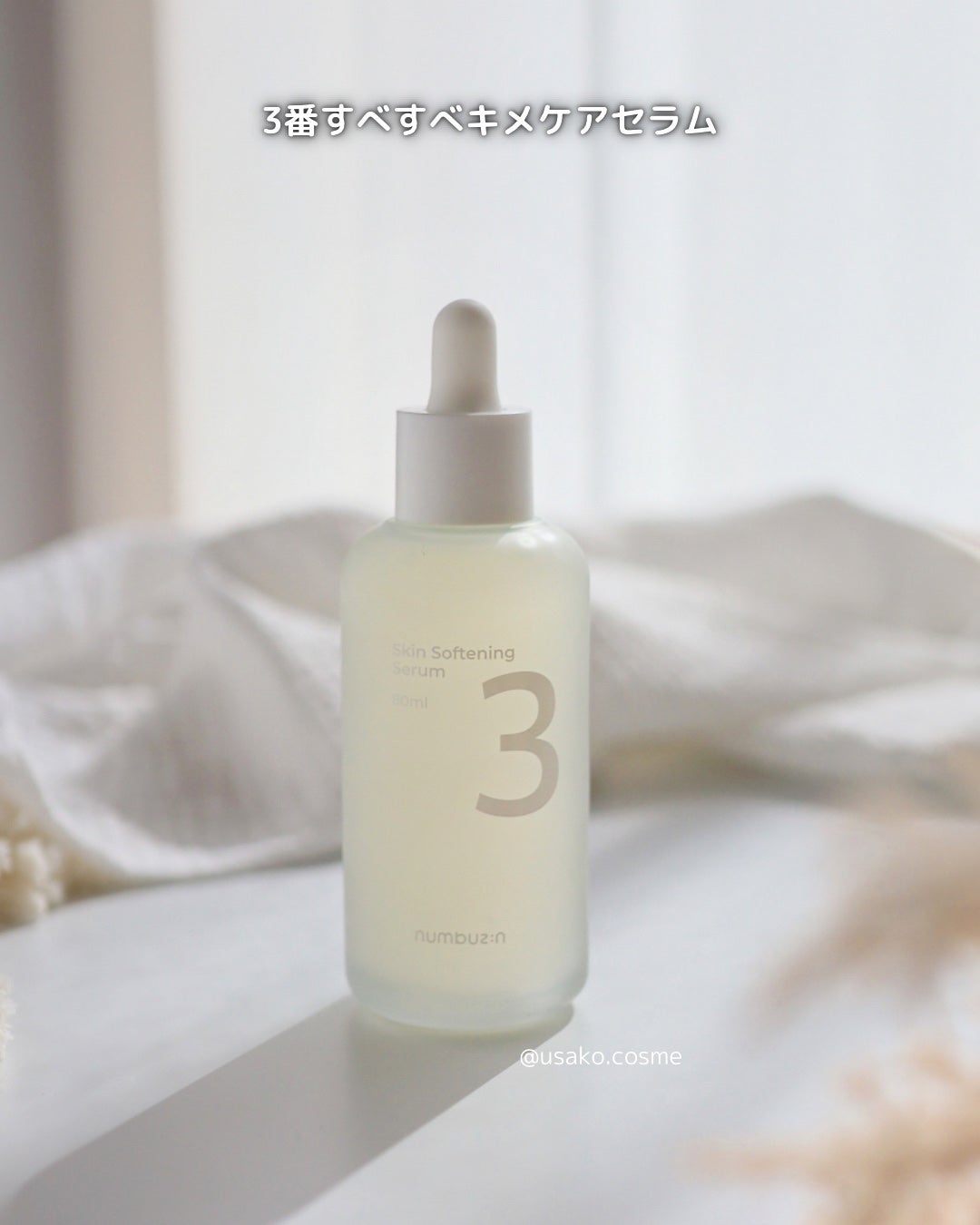 3番 すべすべキメケアセラム/numbuzin/美容液を使ったクチコミ(4枚目)