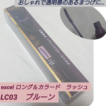 エクセル　ロング＆カラードラッシュ　LC03　プルーン

ロフトにて購入。
派手すぎないパープルのマスカラが欲しくて探していたところこちらに行き着きました。

四角く大きめの容器なのでややかさばるのが気