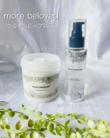 morebeloved 薬用ボディスクラブのクチコミ「more beloved
薬用ボディスクラブ&薬用ホワイトニングジェル
┈┈┈┈┈┈┈┈┈┈┈.....」（1枚目）