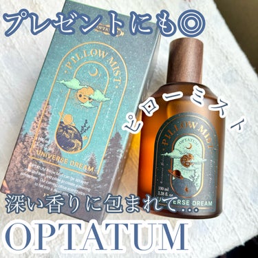 ピローミスト ユニバースドリーム/OPTATUM/香水(その他)を使ったクチコミ（1枚目）