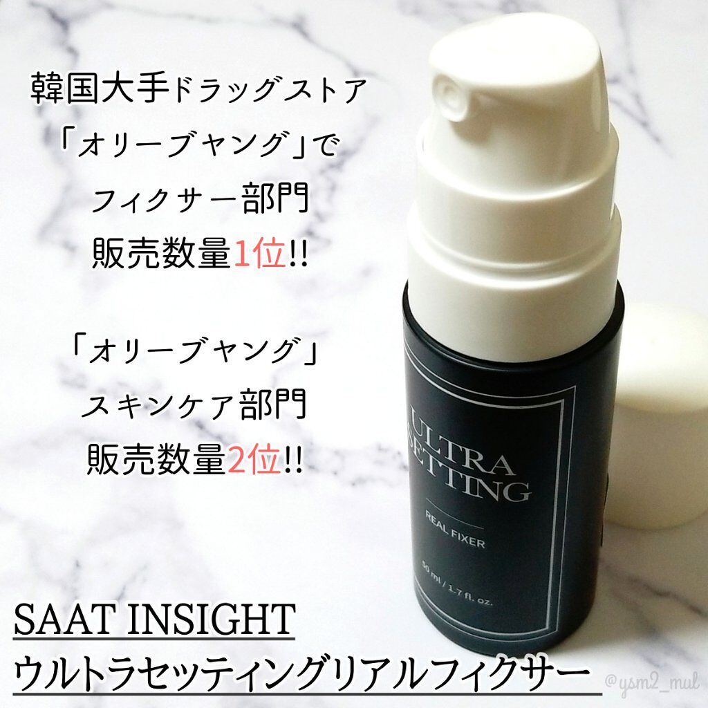 ウルトラ セッティング リアル フィクサー/saat insight/フィックスミストを使ったクチコミ（2枚目）