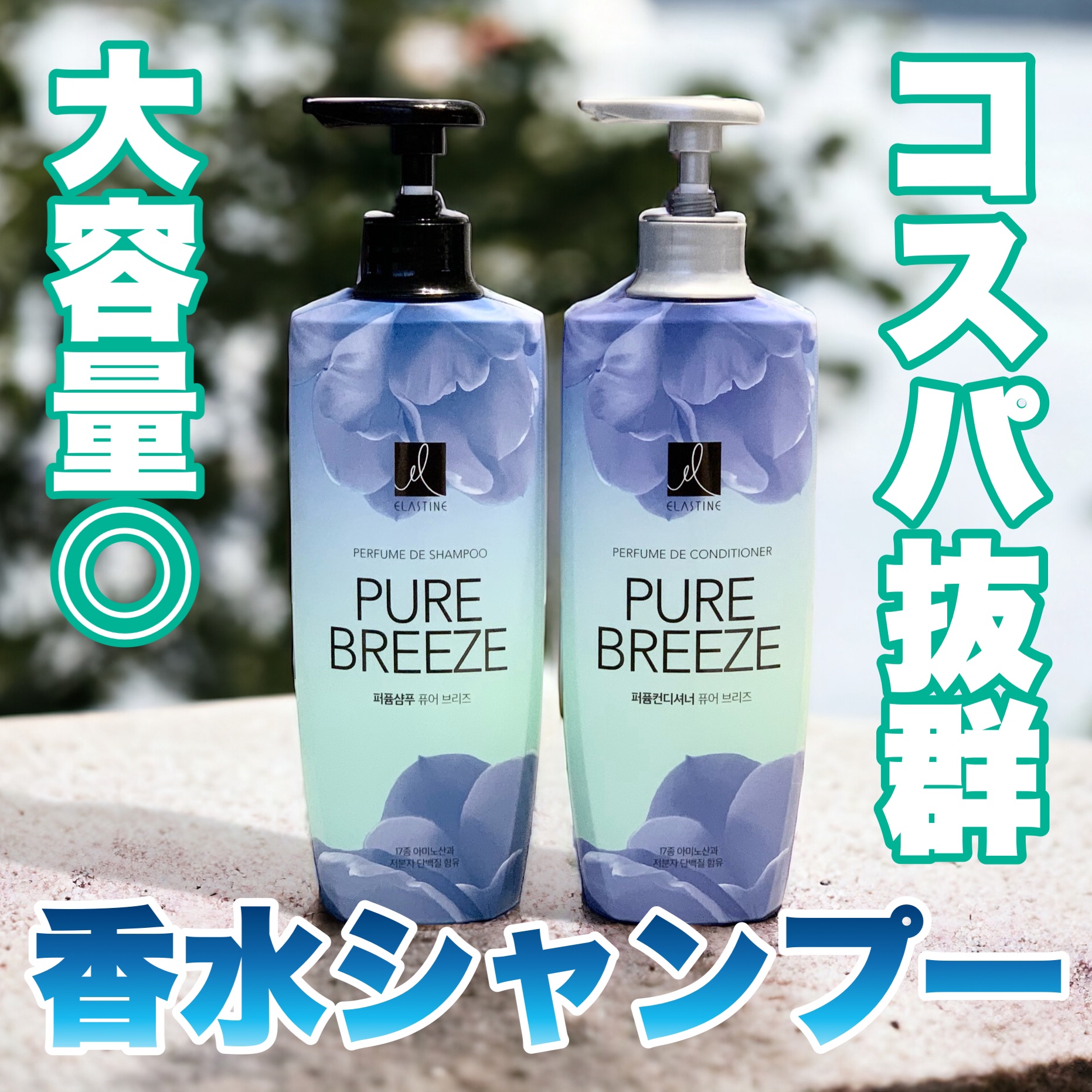パフュームシャンプー＆コンディショナー/エラスチン/シャンプー・コンディショナーを使ったクチコミ（1枚目）