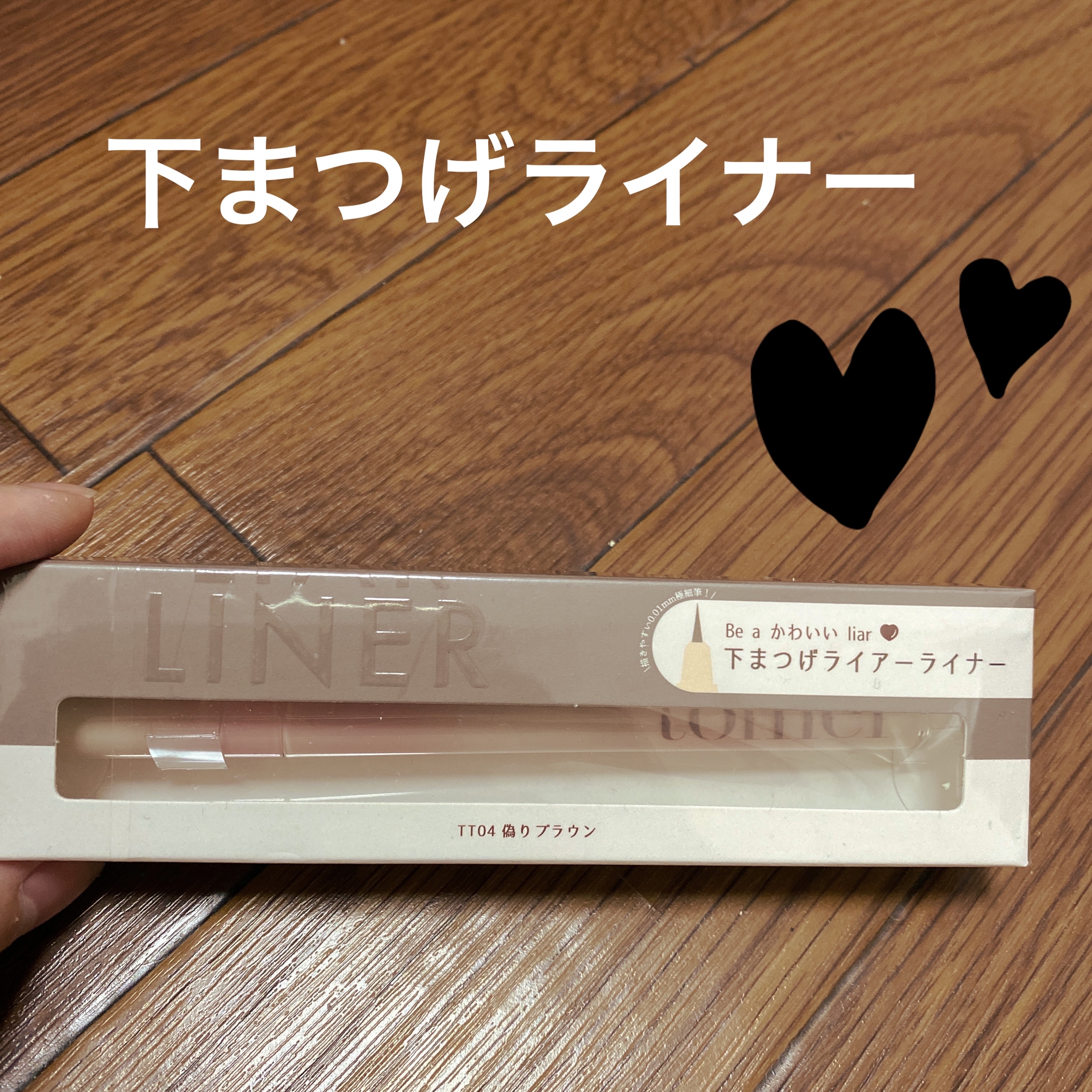 下まつげライアーライナー/tomei/リキッドアイライナーを使ったクチコミ（1枚目）