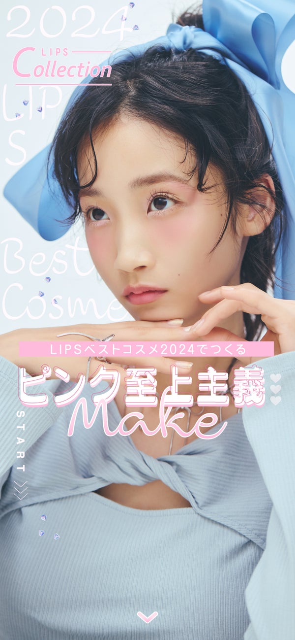 【LIPSベストコスメ2024】冬を彩るピンク至上主義MAKEの画像