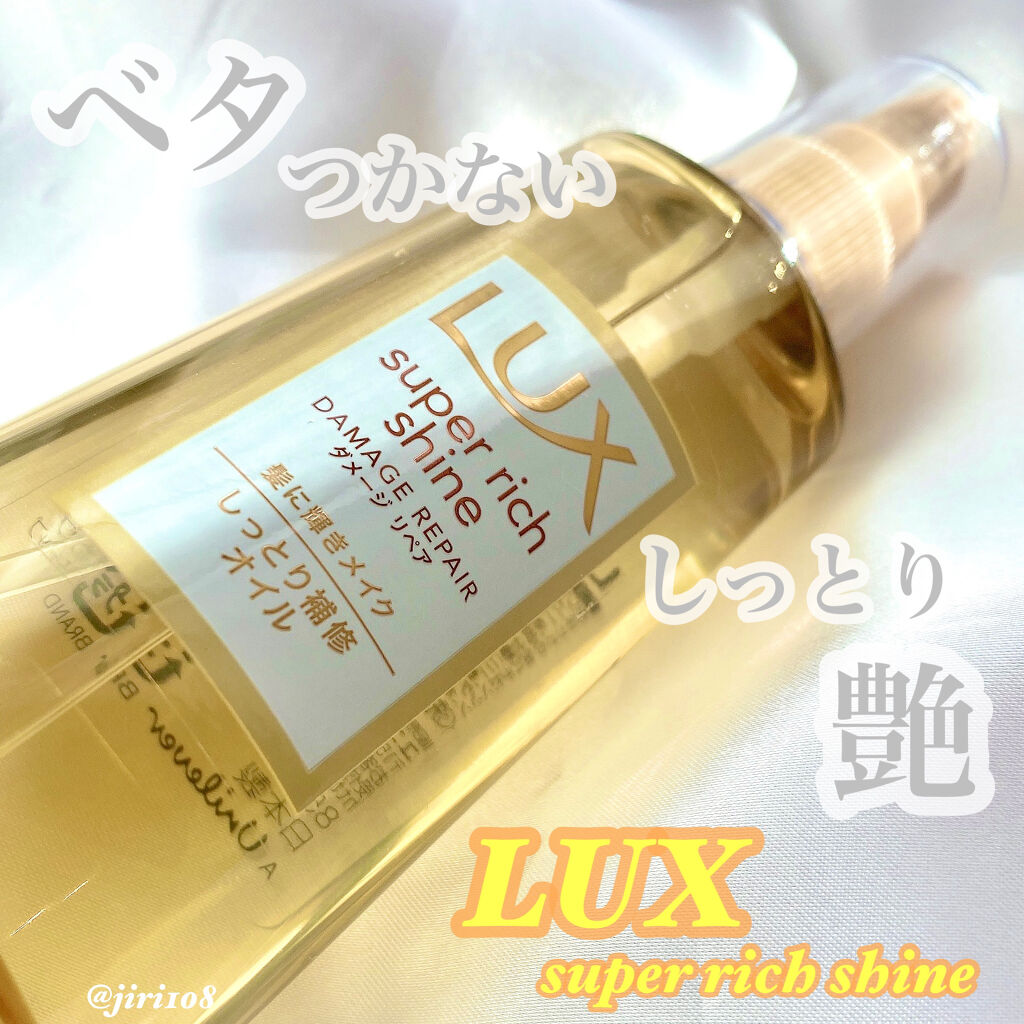 スーパーリッチシャイン ダメージリペア リッチ補修オイル/LUX/ヘアオイルを使ったクチコミ（1枚目）