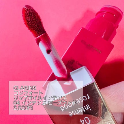 コンフォート リップオイル インテンス 04 インテンス ローズウッド/CLARINS/リップグロスを使ったクチコミ(2枚目)