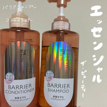 エッセンシャルの新展開シャンプー&コンディショナー🛀
エッセンシャルザビューティ バリアシャンプー・コンディショナーが4月8日から発売されます💐✨
今回もLIPSを通していただきました〜👏🏻
ありがとう