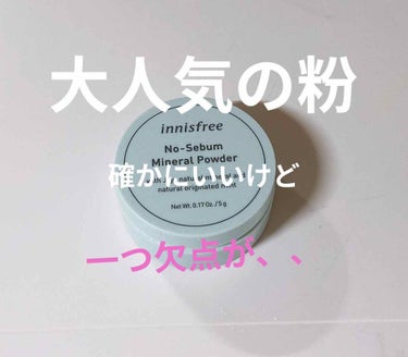 ノーセバム ミネラルパウダー/innisfree/ルースパウダーを使ったクチコミ（1枚目）