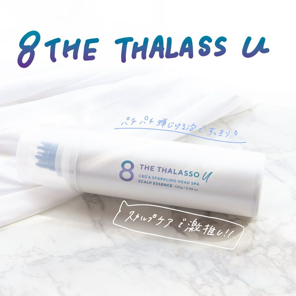 エイトザタラソ ユー CBD＆スパークリング ヘッドスパ スキャルプエッセンス/エイトザタラソ/頭皮ローションを使ったクチコミ（1枚目）