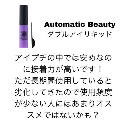 ダブルアイリキッド/Automatic Beauty/二重まぶた用アイテムを使ったクチコミ(10枚目)