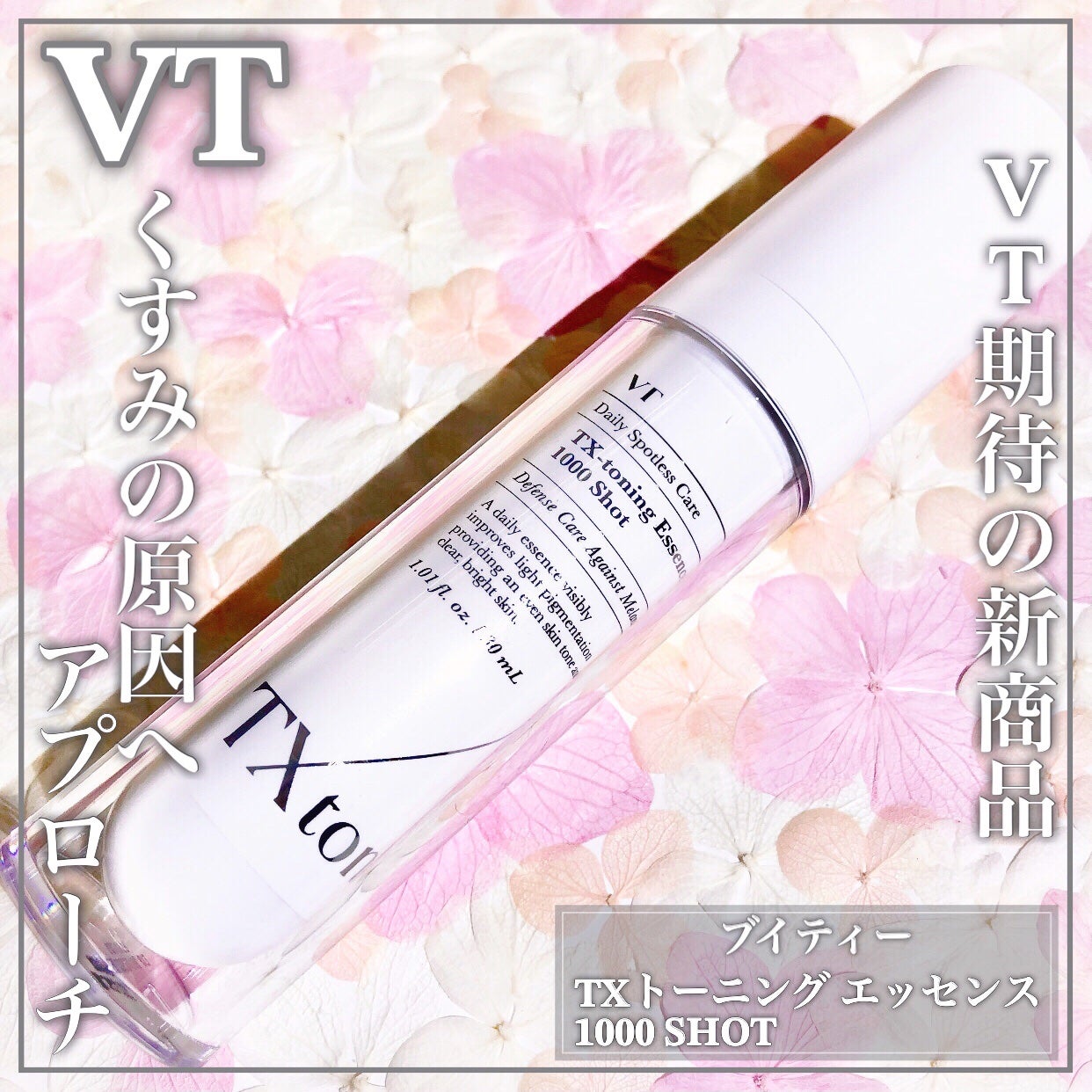 TXトーニングエッセンス1000SHOT/VT/美容液を使ったクチコミ(1枚目)