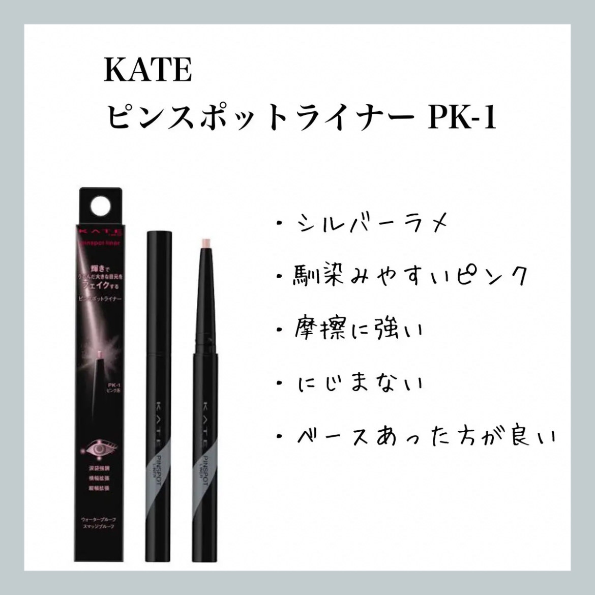 ピンスポットライナー/KATE/ペンシルアイライナーを使ったクチコミ（1枚目）