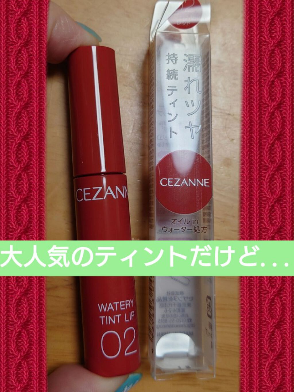ウォータリーティントリップ/CEZANNE/リップティントを使ったクチコミ（1枚目）