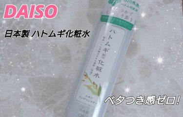 ハトムギ化粧水/DAISO/化粧水の画像