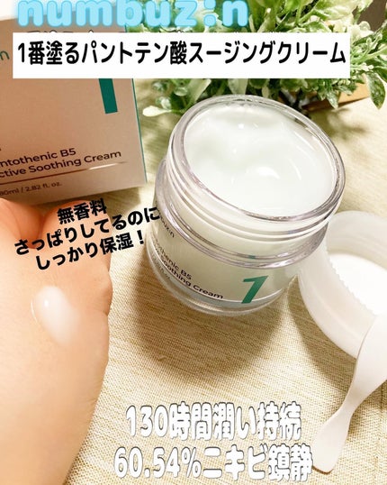 1番 塗るパントテン酸スージングクリーム/numbuzin/フェイスクリームを使ったクチコミ(1枚目)
