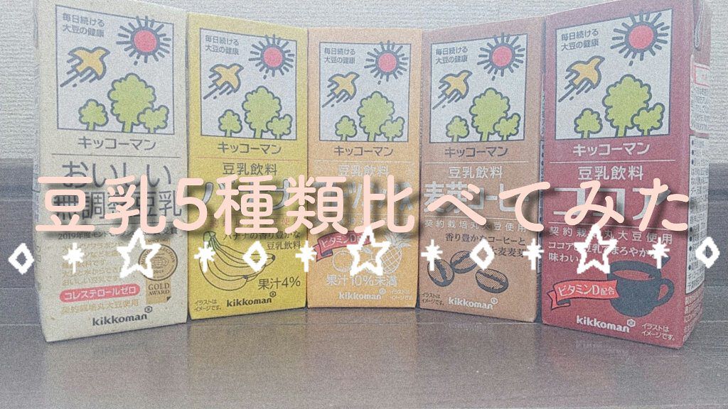 おいしい無調製豆乳/キッコーマン飲料/豆乳飲料を使ったクチコミ(1枚目)