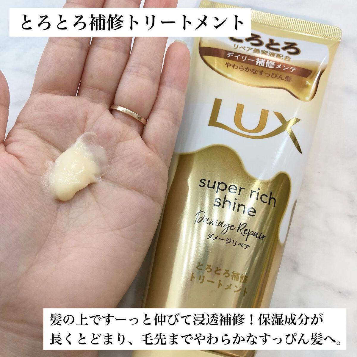 スーパーリッチシャイン ダメージリペア とろとろ補修トリートメント/LUX/洗い流すヘアトリートメントを使ったクチコミ（2枚目）