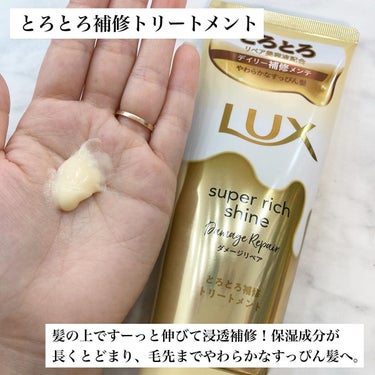 スーパーリッチシャイン ダメージリペア とろとろ補修ヘアオイル/LUX/ヘアオイルを使ったクチコミ（2枚目）