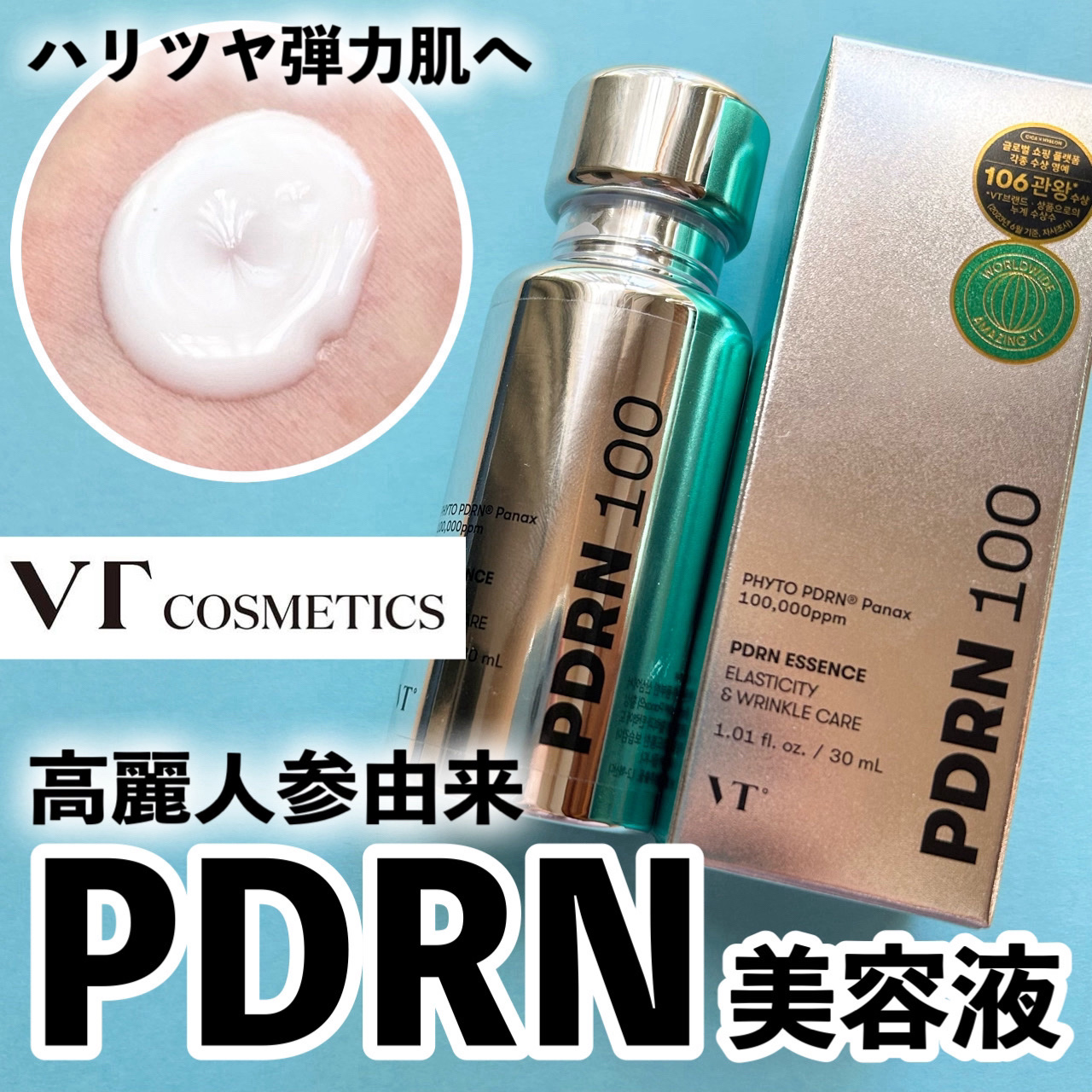 ピーディーアールエヌエッセンス PDRN 100｜VTの効果に関する口コミ