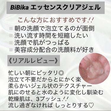 エッセンスクリアジェル/BiBika/その他洗顔料を使ったクチコミ（2枚目）