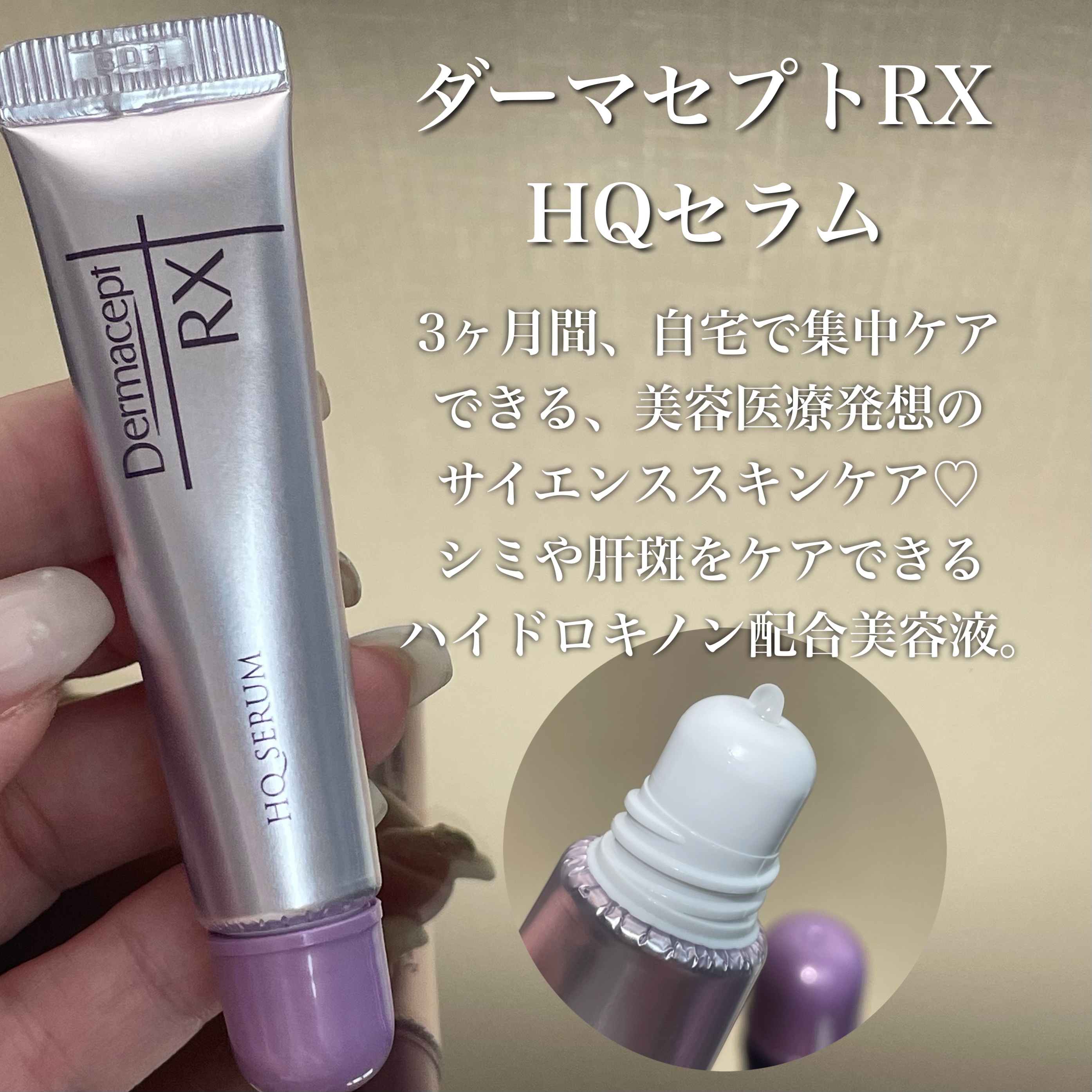HQ セラム｜ダーマセプトRXの口コミ - ロート製薬の