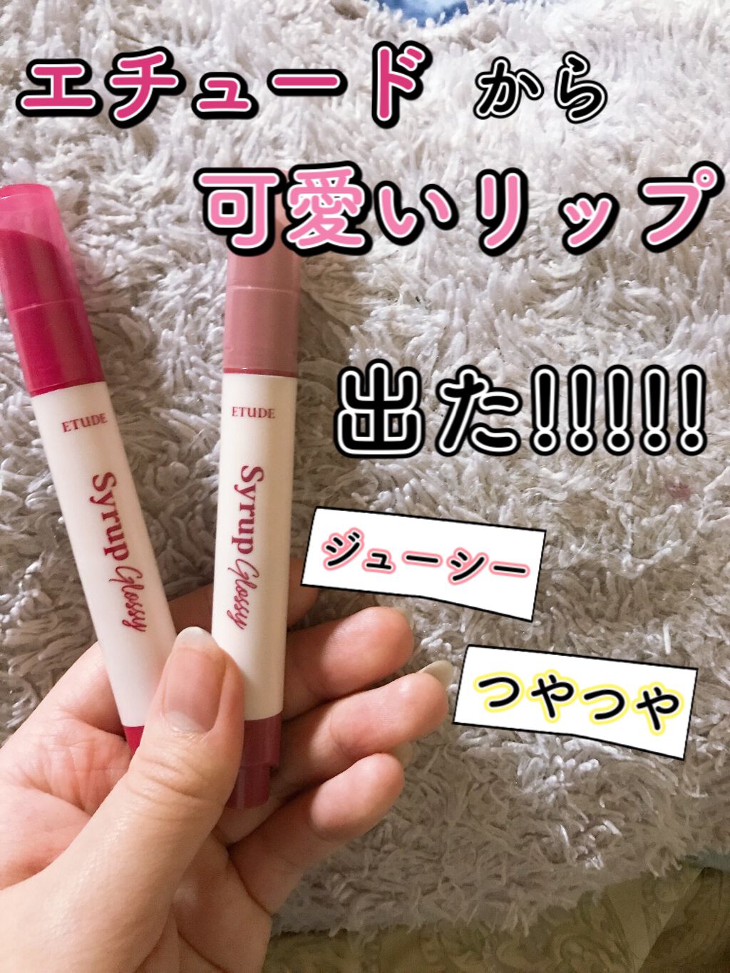 シロップグロッシーバーム/ETUDE/リップグロスを使ったクチコミ(1枚目)