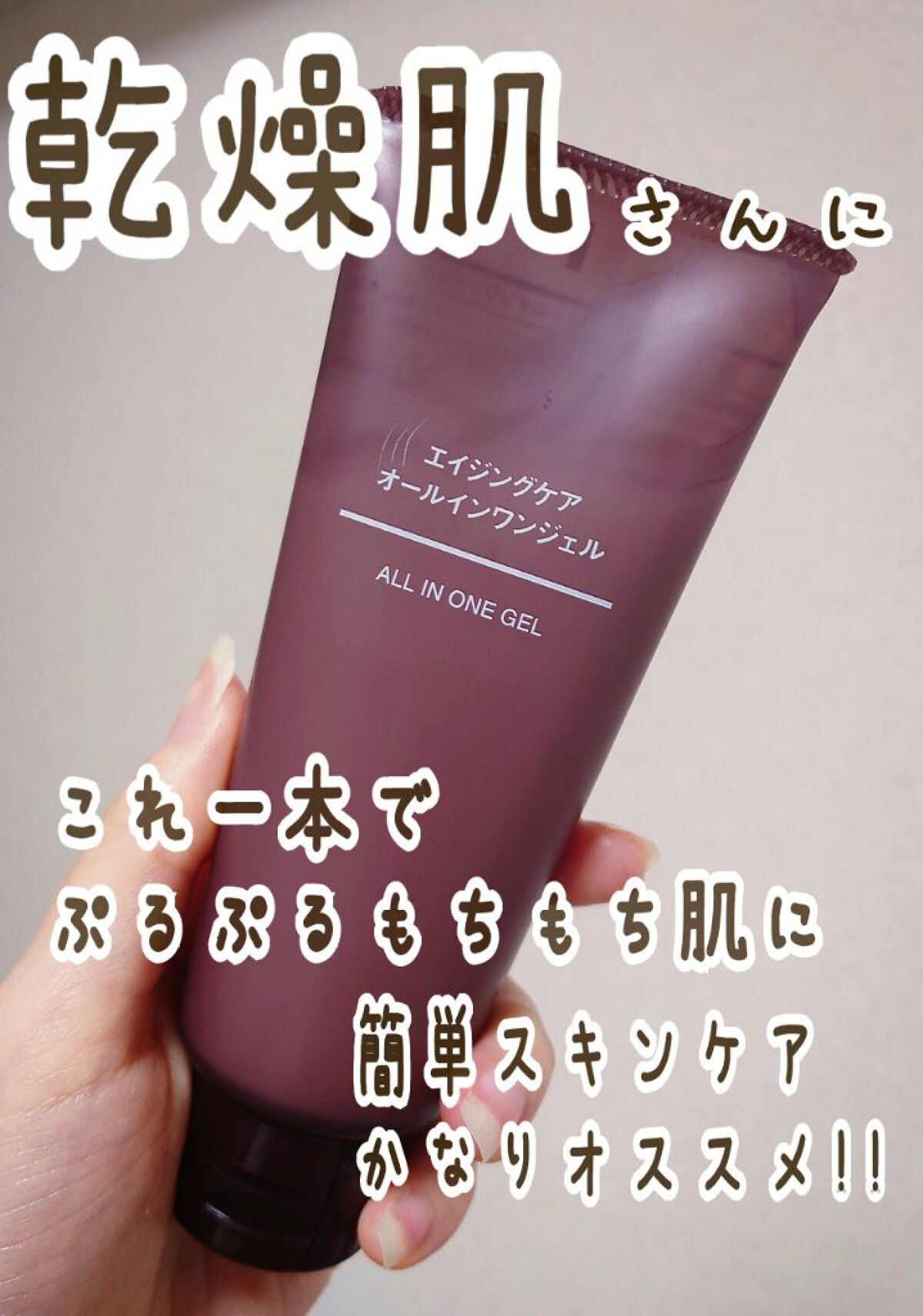 エイジングケアオールインワンジェル/無印良品/オールインワン化粧品を使ったクチコミ(1枚目)