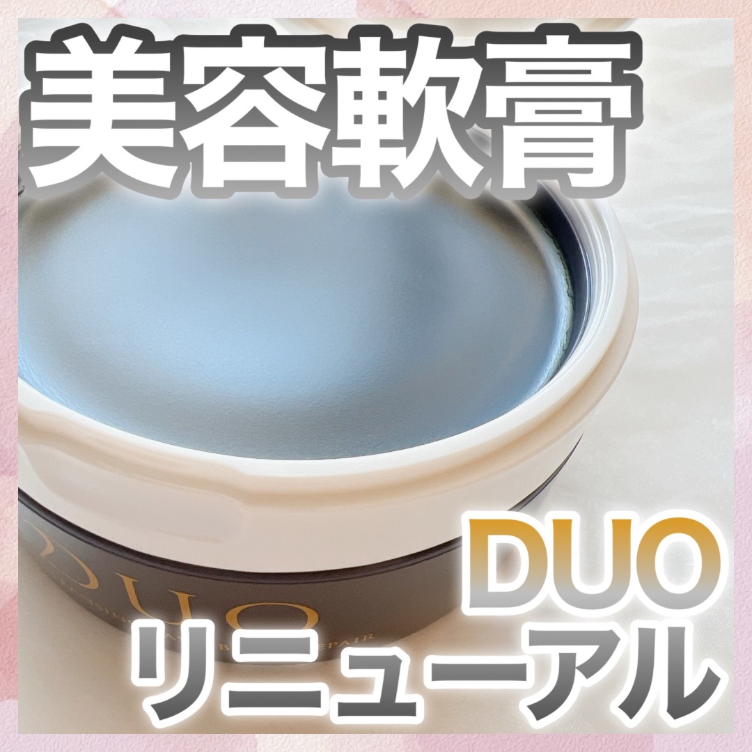 デュオ ザ クレンジングバーム ブラックリペア/DUO/クレンジングバームを使ったクチコミ（1枚目）