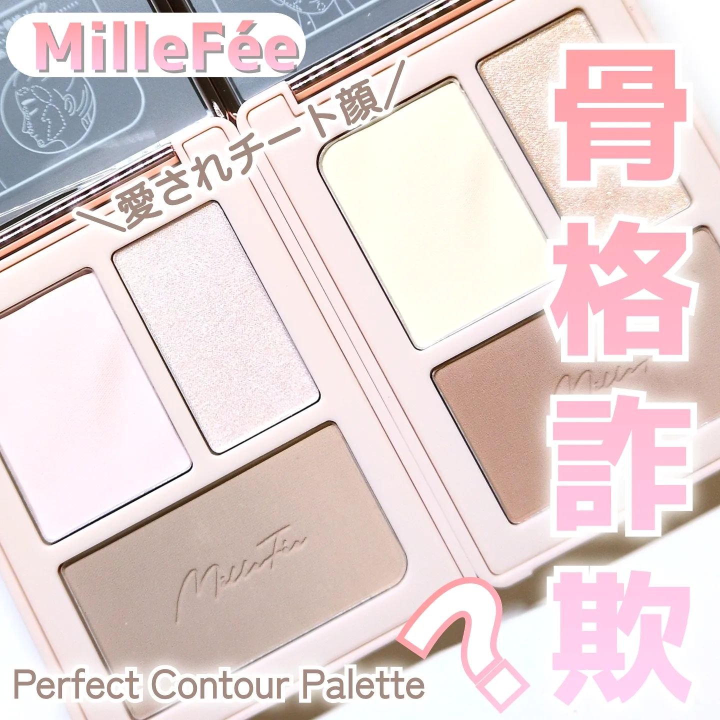 チート顔コントゥアパレット/MilleFée/パウダーハイライトを使ったクチコミ（1枚目）