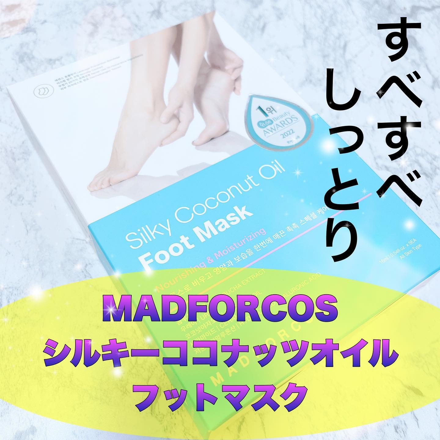 シルキーココナッツオイルフットマスク /MADFORCOS/レッグ・フットケアを使ったクチコミ（1枚目）