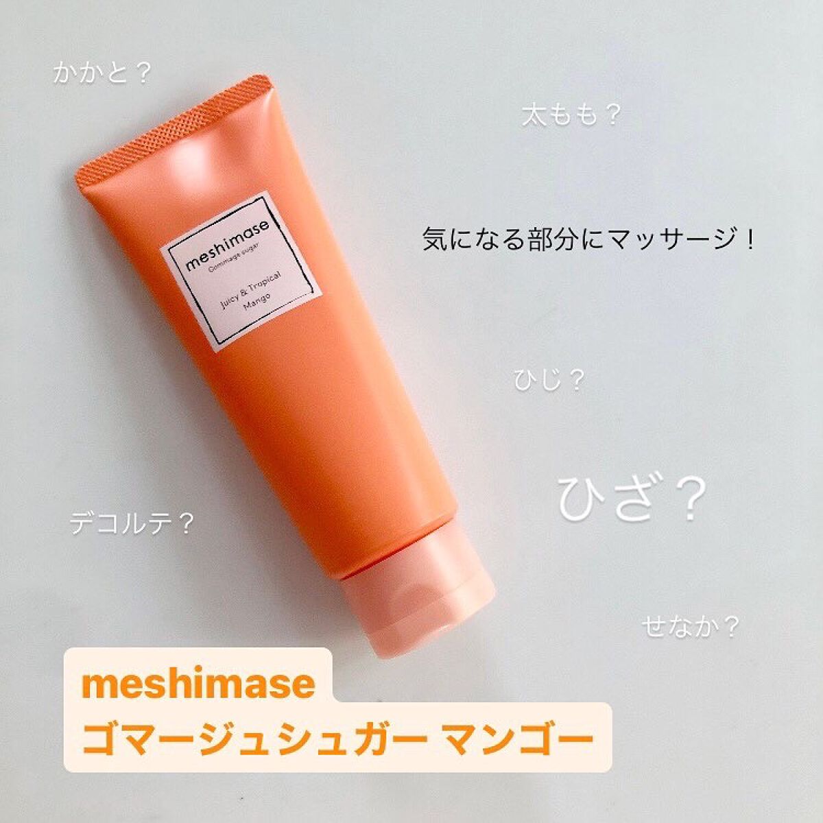ゴマージュシュガー マンゴー/meshimase/ボディスクラブを使ったクチコミ(1枚目)