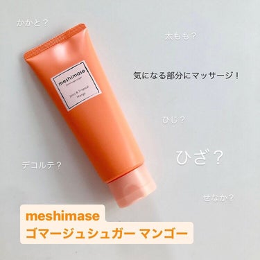 ゴマージュシュガー マンゴー/meshimase/ボディスクラブを使ったクチコミ（1枚目）