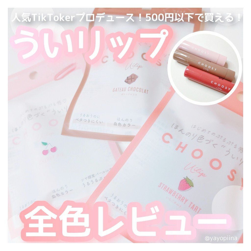 ういリップ(カラーケアリップクリーム)/CHOOSY/リップクリームを使ったクチコミ(1枚目)