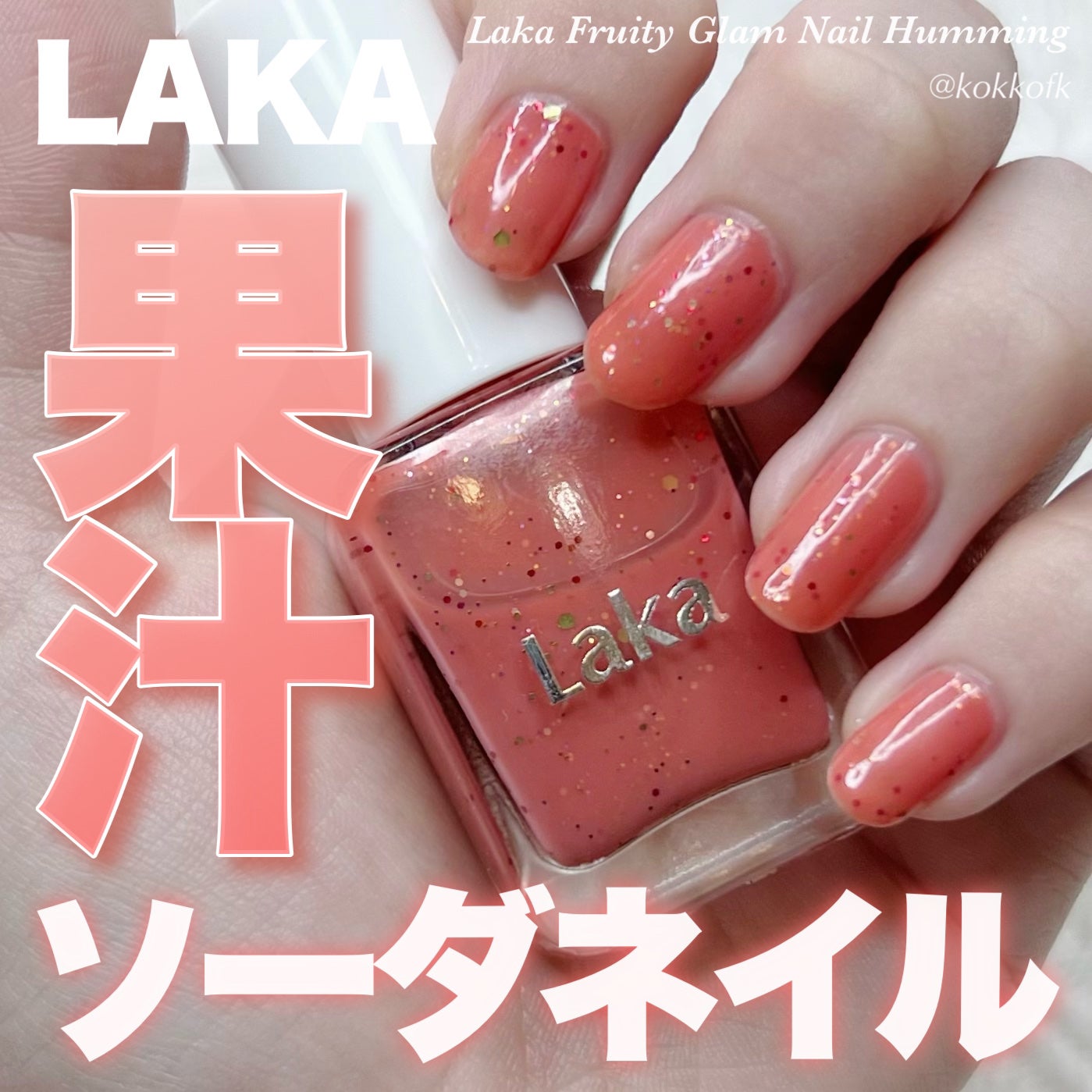 琴音 on LIPS 「ラカ大人気ティントがそのままネイルに🍊/〻Laka──────..」(1枚目)