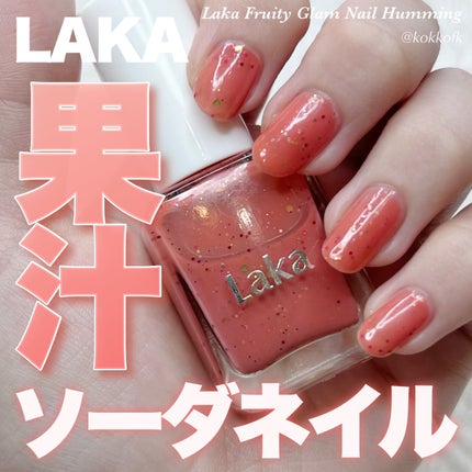 フルーティーグラムネイル/Laka/マニキュアを使ったクチコミ(1枚目)