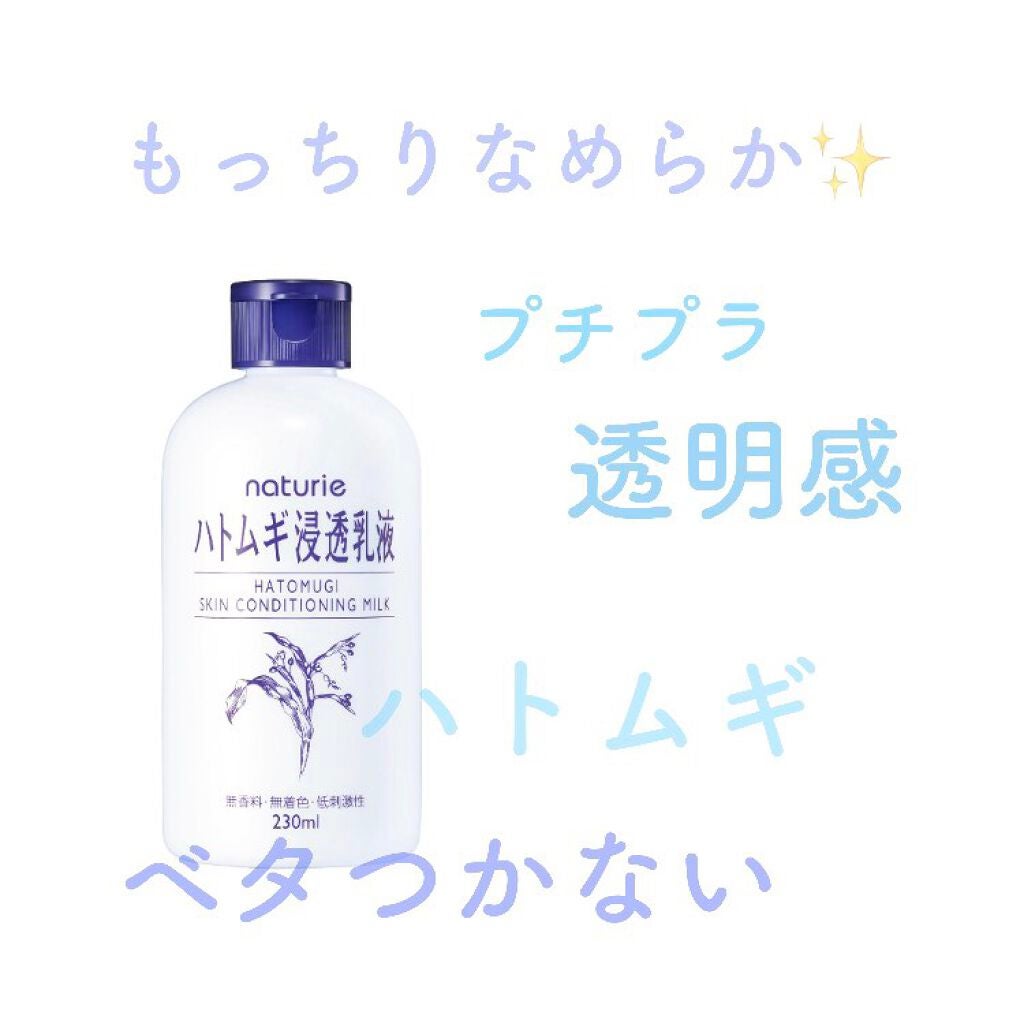 ハトムギ浸透乳液(ナチュリエ スキンコンディショニングミルク)/ナチュリエ/乳液を使ったクチコミ(1枚目)
