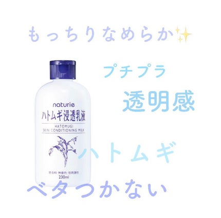 ハトムギ浸透乳液(ナチュリエ スキンコンディショニングミルク)/ナチュリエ/乳液を使ったクチコミ(1枚目)