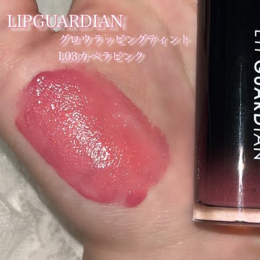 グロウラッピングティント L03 カペラピンク/LIPGUARDIAN/リップグロスを使ったクチコミ（2枚目）